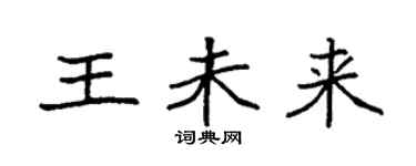 袁强王未来楷书个性签名怎么写