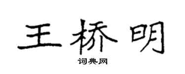 袁强王桥明楷书个性签名怎么写