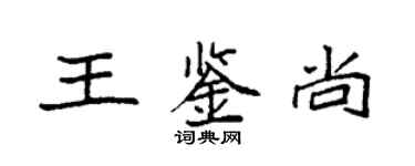 袁强王鉴尚楷书个性签名怎么写