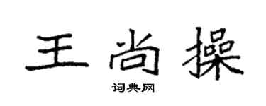 袁强王尚操楷书个性签名怎么写