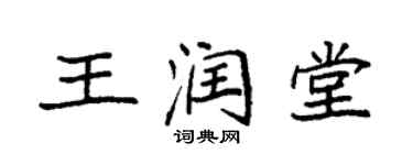 袁强王润堂楷书个性签名怎么写