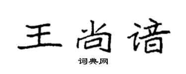 袁强王尚谙楷书个性签名怎么写