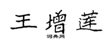 袁强王增莲楷书个性签名怎么写