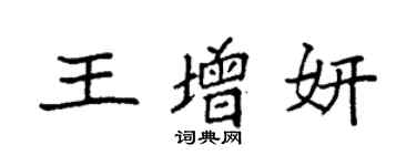 袁强王增妍楷书个性签名怎么写