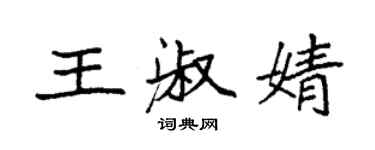 袁强王淑婧楷书个性签名怎么写