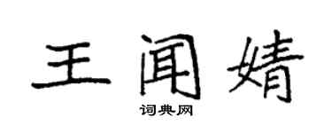袁强王闻婧楷书个性签名怎么写