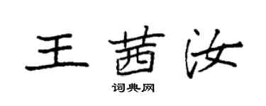袁强王茜汝楷书个性签名怎么写