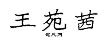 袁强王苑茜楷书个性签名怎么写
