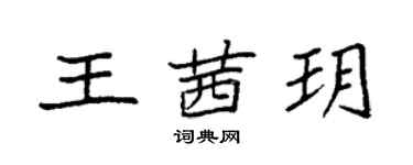 袁强王茜玥楷书个性签名怎么写