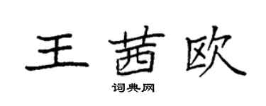 袁强王茜欧楷书个性签名怎么写