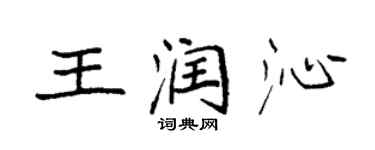 袁强王润沁楷书个性签名怎么写