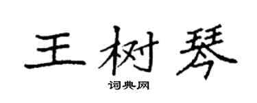 袁强王树琴楷书个性签名怎么写