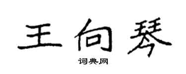 袁强王向琴楷书个性签名怎么写