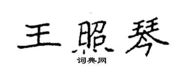 袁强王照琴楷书个性签名怎么写