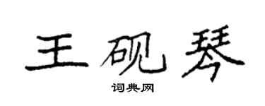 袁强王砚琴楷书个性签名怎么写