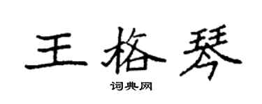 袁强王格琴楷书个性签名怎么写