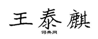 袁强王泰麒楷书个性签名怎么写