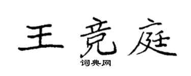 袁强王竞庭楷书个性签名怎么写