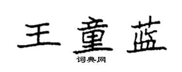 袁强王童蓝楷书个性签名怎么写