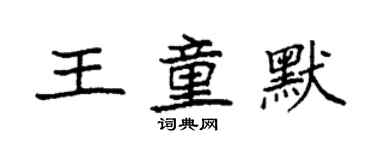袁强王童默楷书个性签名怎么写