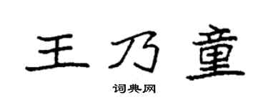 袁强王乃童楷书个性签名怎么写