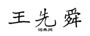 袁强王先舜楷书个性签名怎么写
