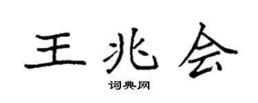 袁强王兆会楷书个性签名怎么写