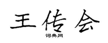 袁强王传会楷书个性签名怎么写
