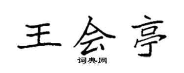 袁强王会亭楷书个性签名怎么写