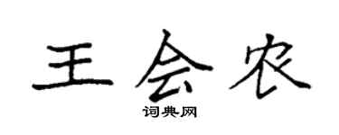 袁强王会农楷书个性签名怎么写