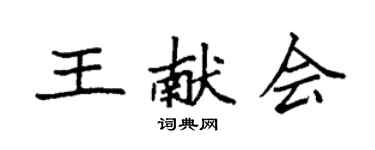 袁强王献会楷书个性签名怎么写
