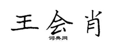 袁强王会肖楷书个性签名怎么写