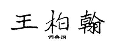 袁强王柏翰楷书个性签名怎么写