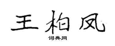 袁强王柏凤楷书个性签名怎么写
