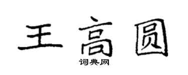 袁强王高圆楷书个性签名怎么写