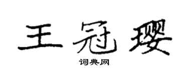 袁强王冠璎楷书个性签名怎么写
