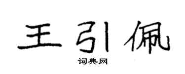 袁强王引佩楷书个性签名怎么写