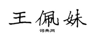 袁强王佩妹楷书个性签名怎么写