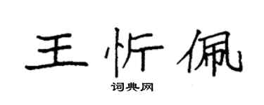 袁强王忻佩楷书个性签名怎么写