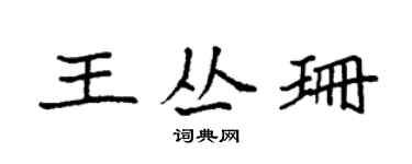 袁强王丛珊楷书个性签名怎么写