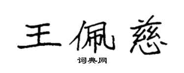 袁强王佩慈楷书个性签名怎么写