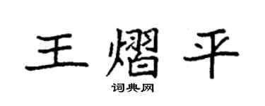 袁强王熠平楷书个性签名怎么写