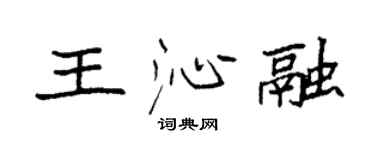 袁强王沁融楷书个性签名怎么写
