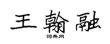 袁强王翰融楷书个性签名怎么写