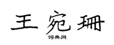 袁强王宛珊楷书个性签名怎么写
