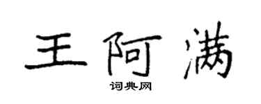 袁强王阿满楷书个性签名怎么写