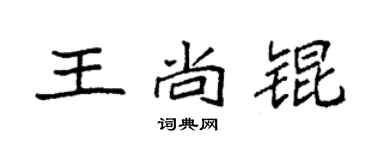 袁强王尚锟楷书个性签名怎么写