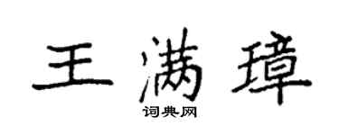 袁强王满璋楷书个性签名怎么写