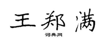 袁强王郑满楷书个性签名怎么写