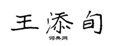 袁强王添旬楷书个性签名怎么写